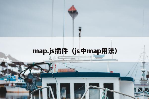 map.js插件（js中map用法）