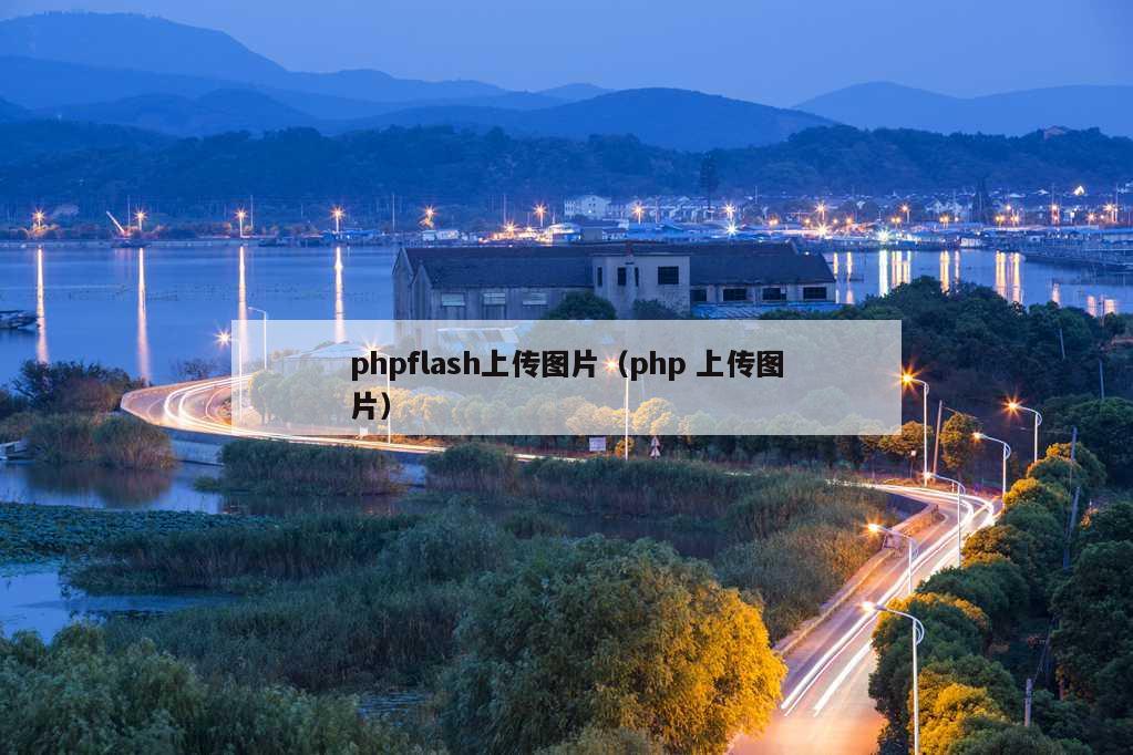 phpflash上传图片（php 上传图片）