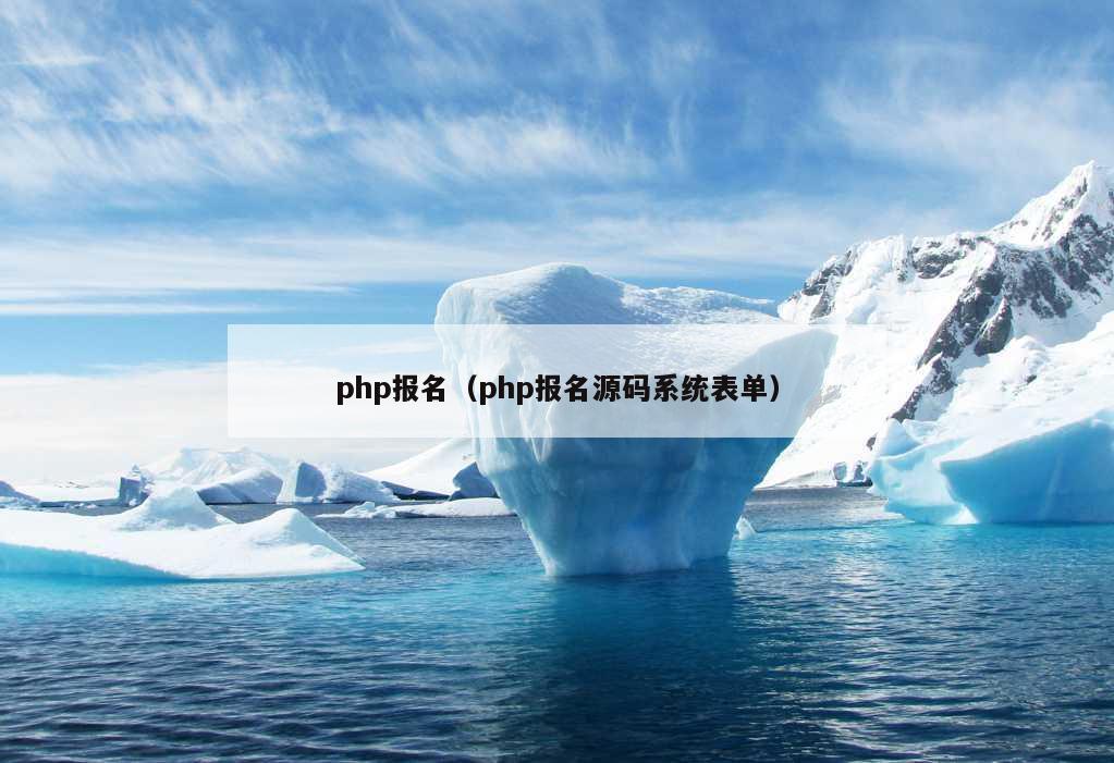 php报名（php报名源码系统表单）