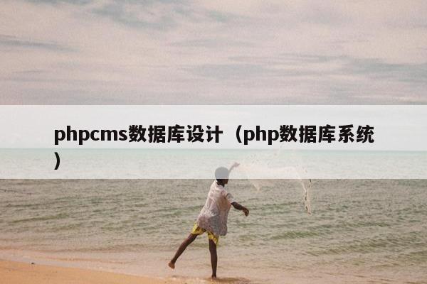 phpcms数据库设计（php数据库系统）