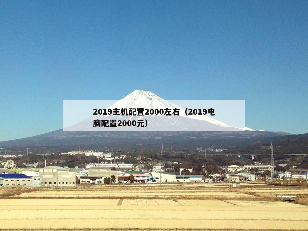 2019主机配置2000左右（2019电脑配置2000元）