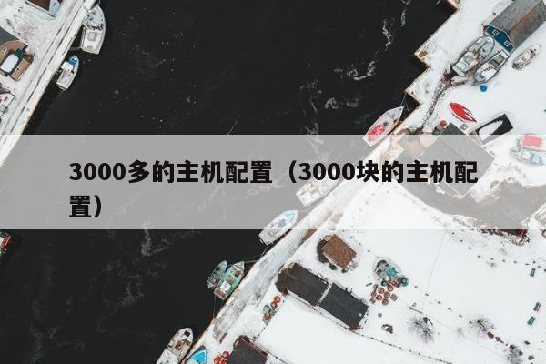 3000多的主机配置（3000块的主机配置）