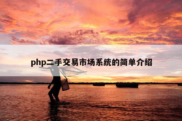 php二手交易市场系统的简单介绍