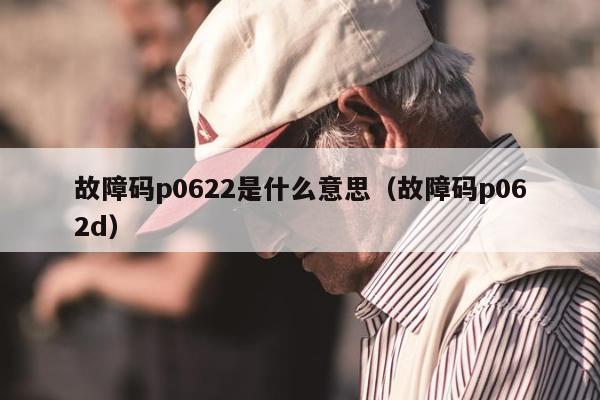 故障码p0622是什么意思（故障码p062d）