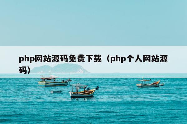 php网站源码免费下载（php个人网站源码）