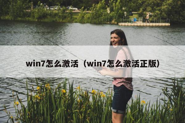 win7怎么激活（win7怎么激活正版）