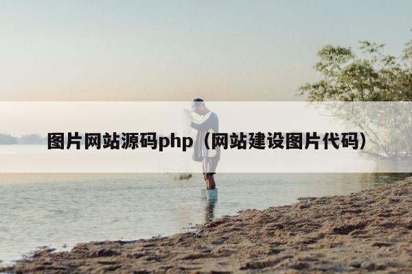 图片网站源码php（网站建设图片代码）