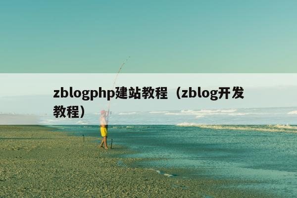 zblogphp建站教程（zblog开发教程）