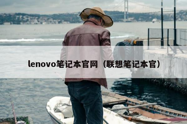 lenovo笔记本官网（联想笔记本官）