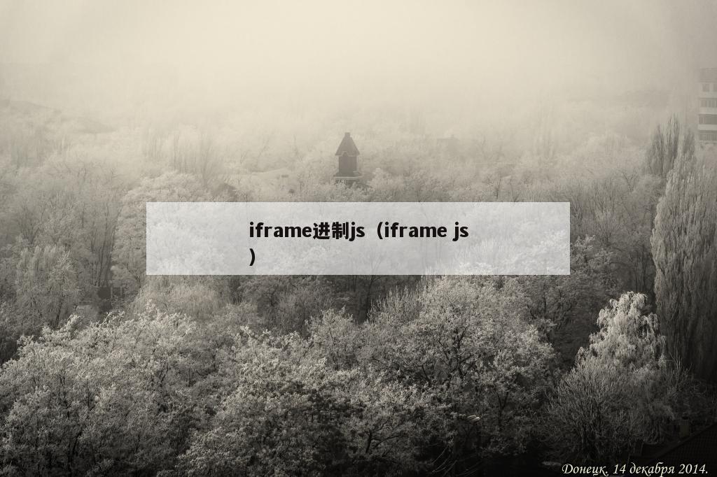 iframe进制js（iframe js）