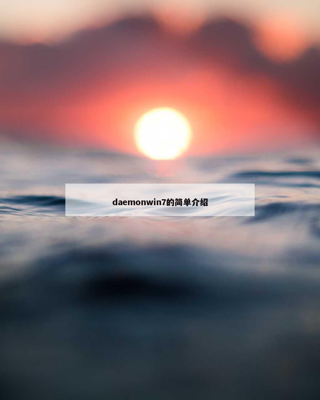 daemonwin7的简单介绍