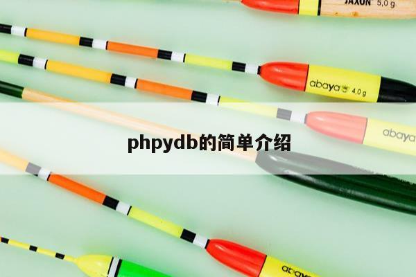 phpydb的简单介绍