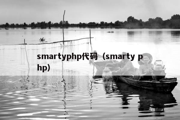 smartyphp代码（smarty php）