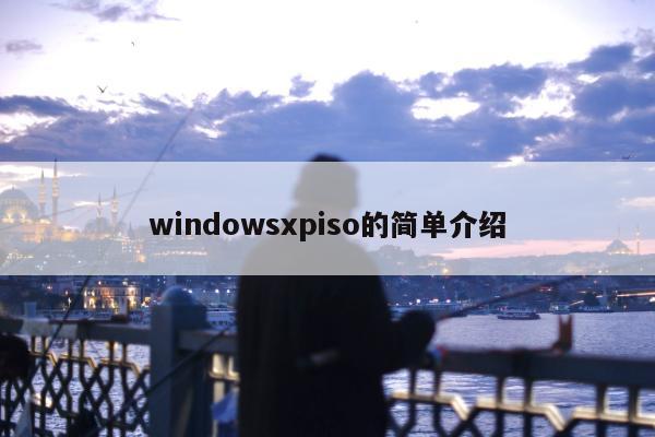 windowsxpiso的简单介绍