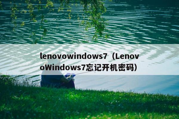 lenovowindows7（LenovoWindows7忘记开机密码）