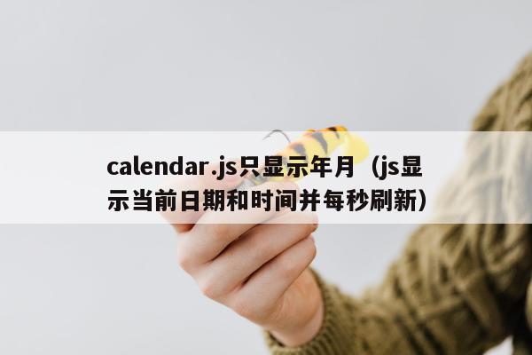 calendar.js只显示年月（js显示当前日期和时间并每秒刷新）