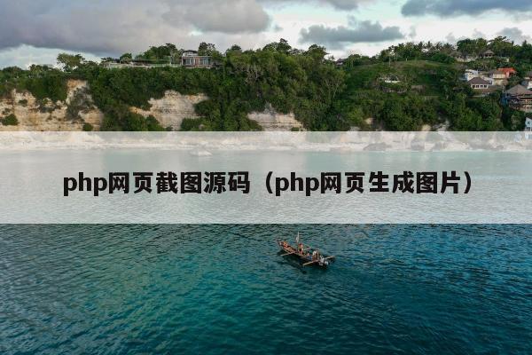 php网页截图源码（php网页生成图片）