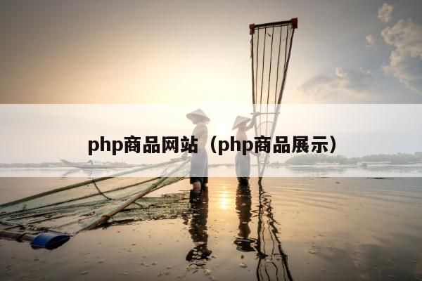 php商品网站（php商品展示）