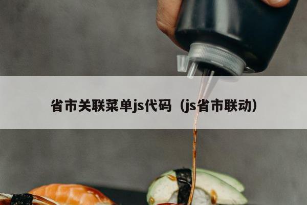 省市关联菜单js代码（js省市联动）