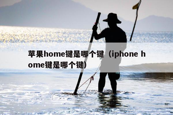 苹果home键是哪个键（iphone home键是哪个键）