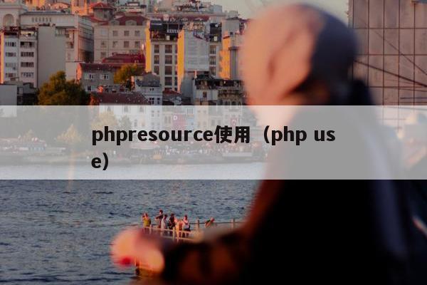 phpresource使用（php use）