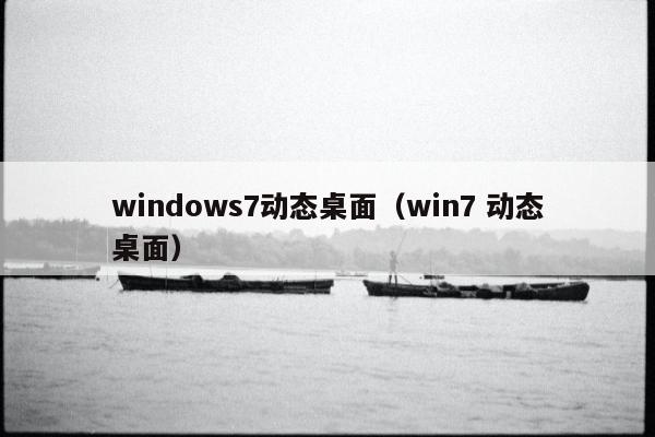 windows7动态桌面（win7 动态桌面）