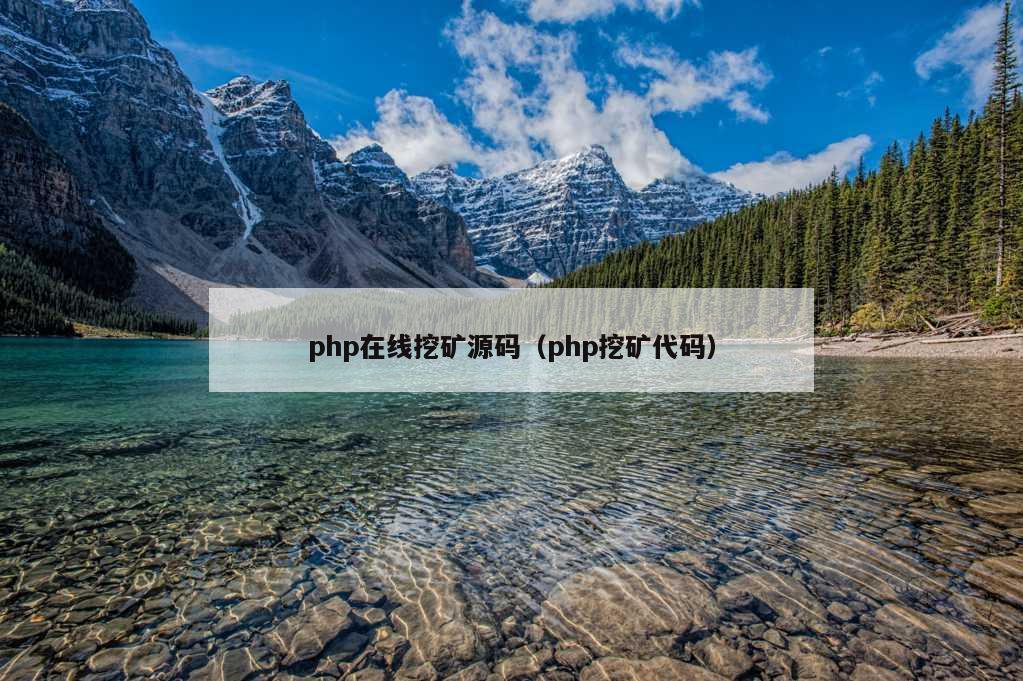 php在线挖矿源码（php挖矿代码）