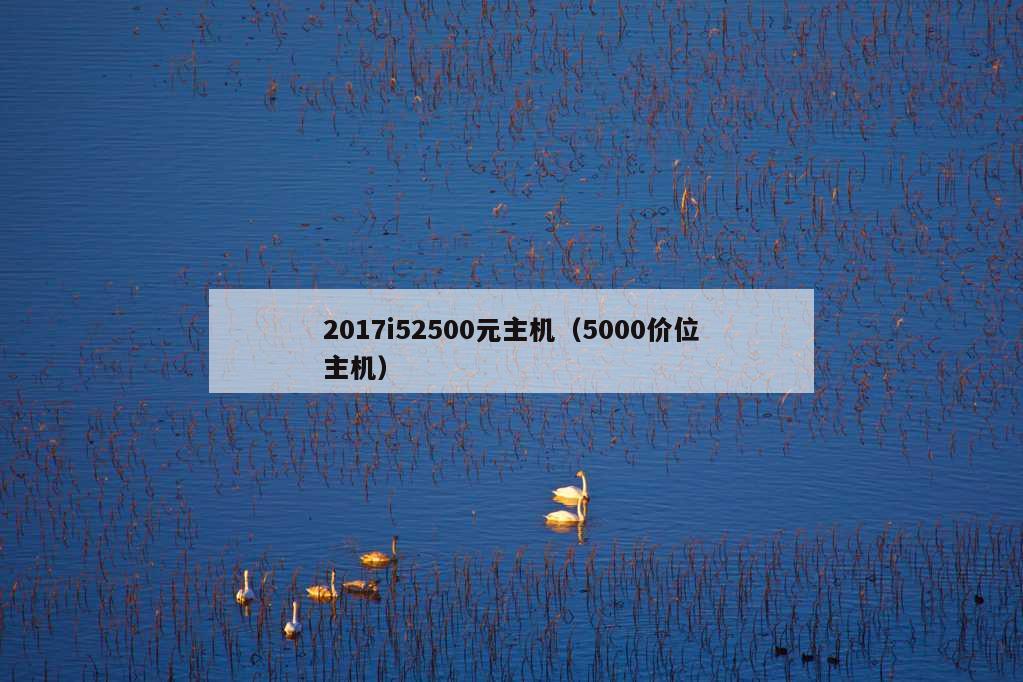 2017i52500元主机（5000价位主机）