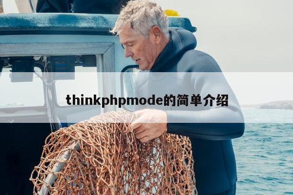 thinkphpmode的简单介绍