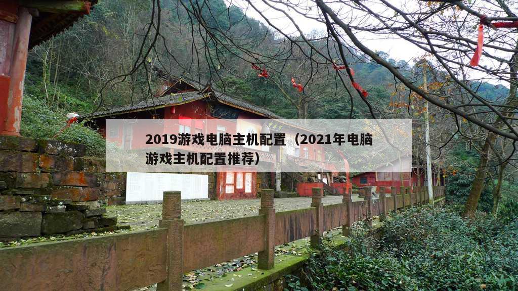 2019游戏电脑主机配置（2021年电脑游戏主机配置推荐）