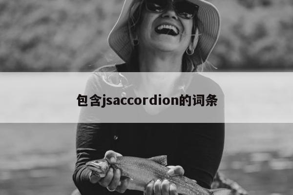 包含jsaccordion的词条