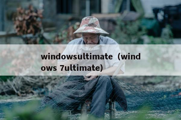 windowsultimate（windows 7ultimate）