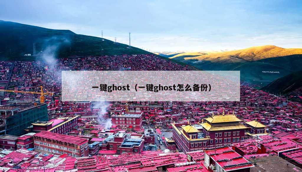 一键ghost（一键ghost怎么备份）