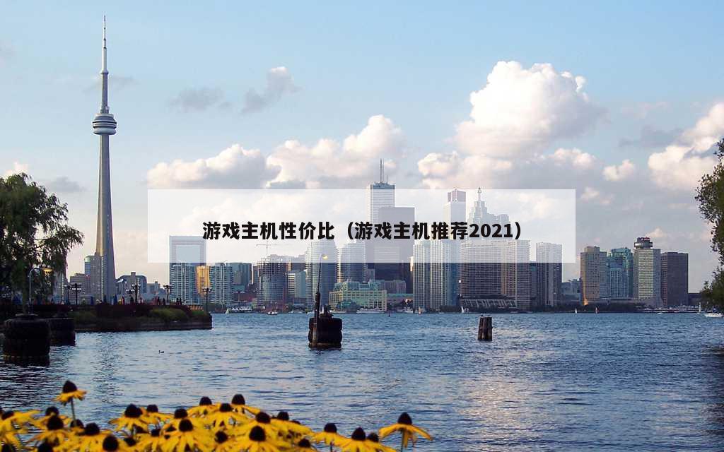 游戏主机性价比（游戏主机推荐2021）