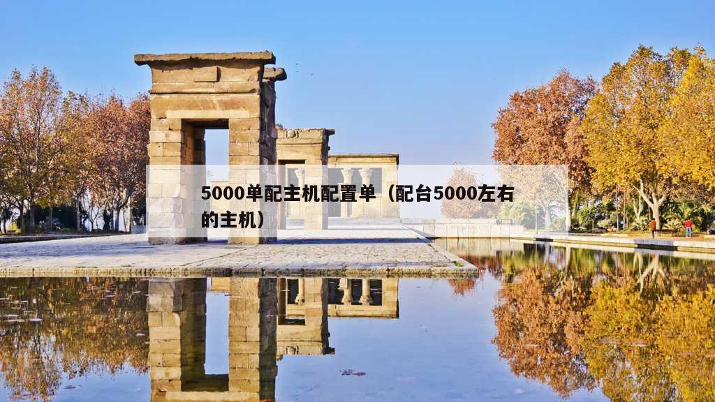 5000单配主机配置单（配台5000左右的主机）