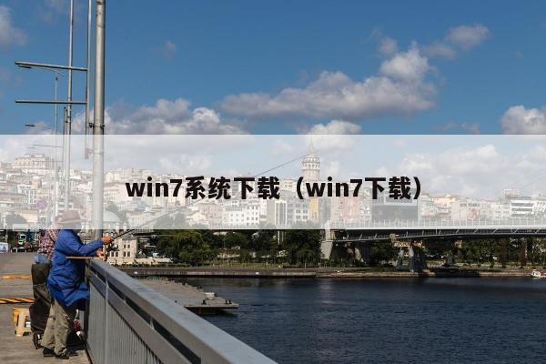 win7系统下载（win7下载）