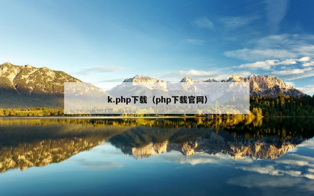 k.php下载（php下载官网）