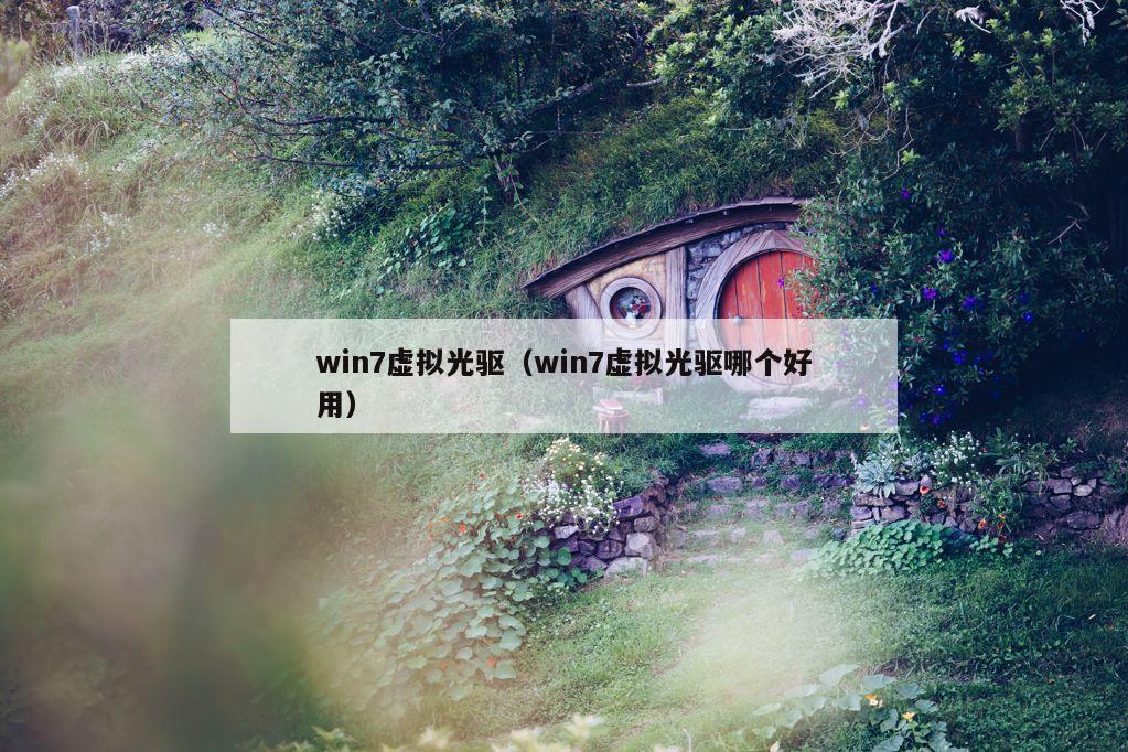 win7虚拟光驱（win7虚拟光驱哪个好用）