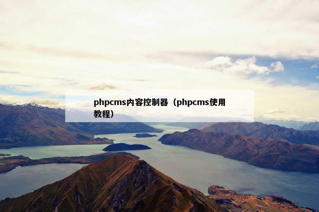 phpcms内容控制器（phpcms使用教程）