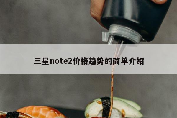 三星note2价格趋势的简单介绍