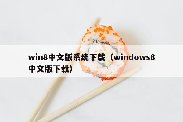 win8中文版系统下载（windows8中文版下载）