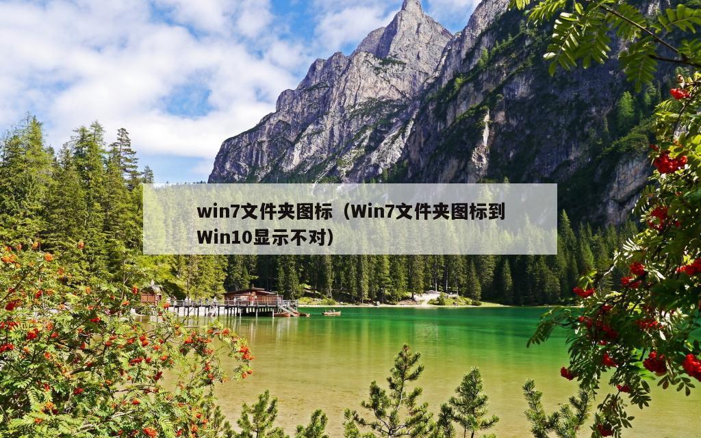 win7文件夹图标（Win7文件夹图标到Win10显示不对）