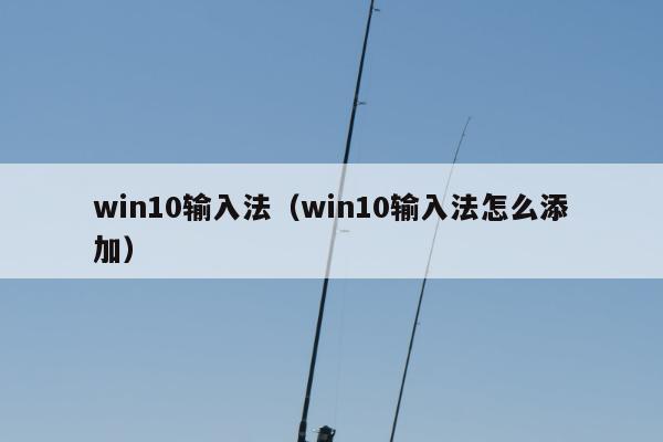 win10输入法（win10输入法怎么添加）