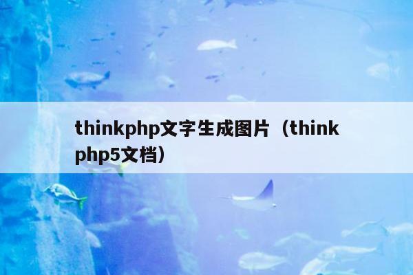 thinkphp文字生成图片（thinkphp5文档）