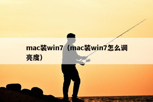 mac装win7（mac装win7怎么调亮度）