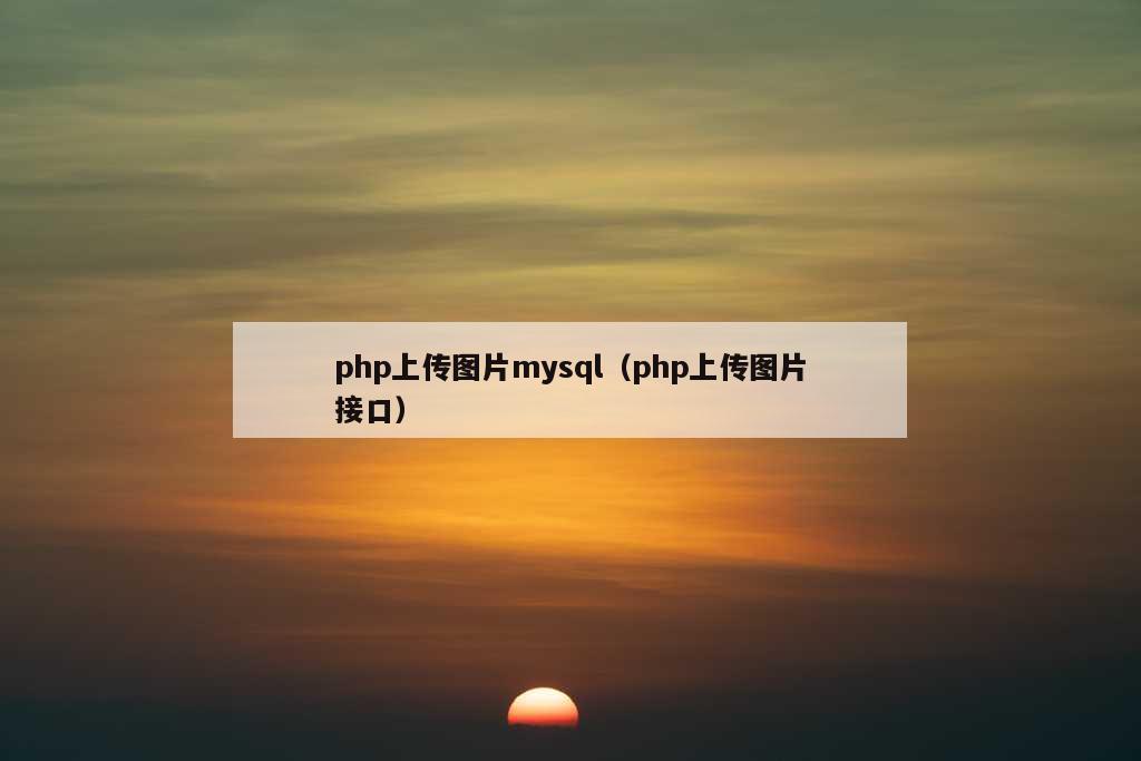 php上传图片mysql（php上传图片接口）