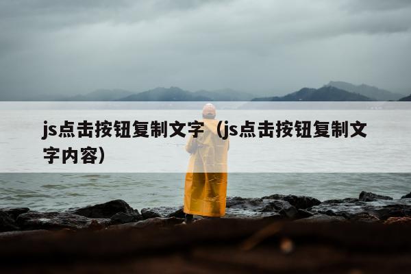 js点击按钮复制文字（js点击按钮复制文字内容）