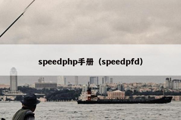 speedphp手册（speedpfd）