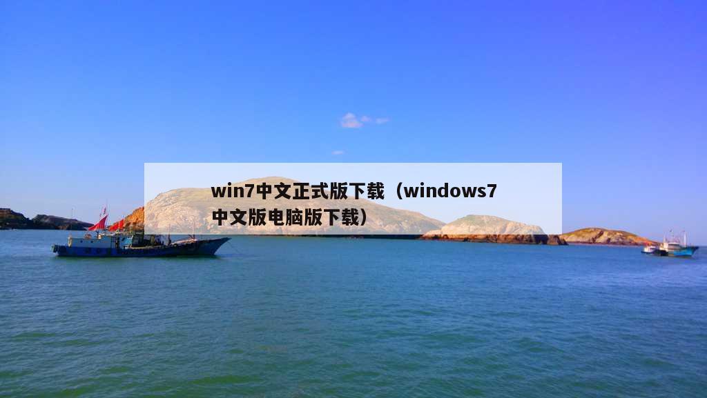 win7中文正式版下载（windows7中文版电脑版下载）