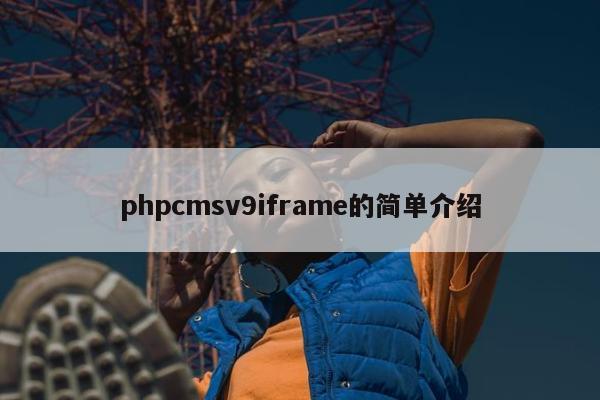 phpcmsv9iframe的简单介绍